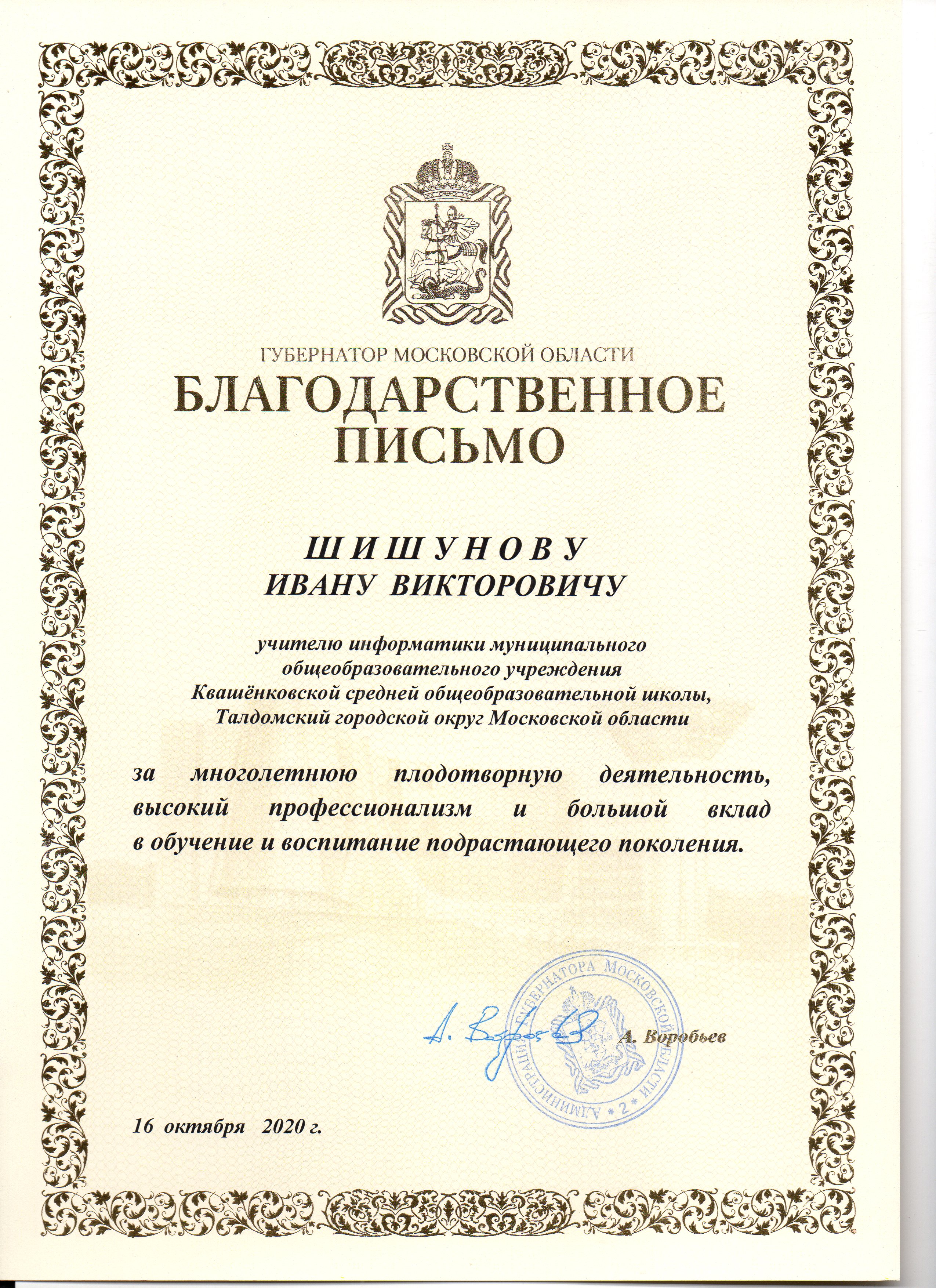 Благодарственное письмо губернатора Московской области