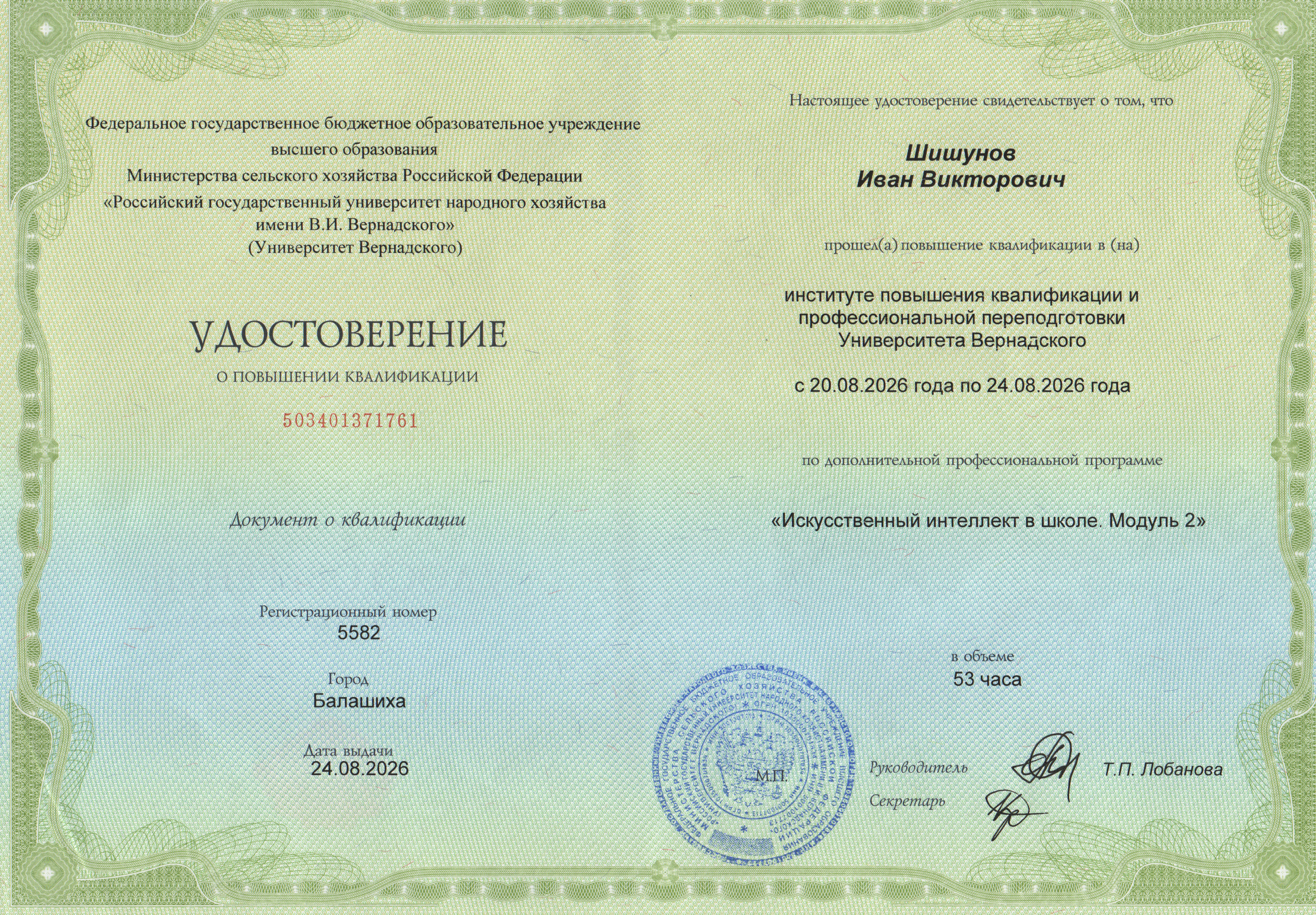 Повышение квалификации по программе 